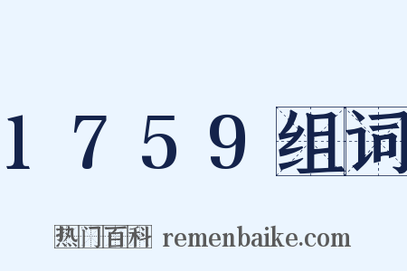 1759组词是什么意思的图片